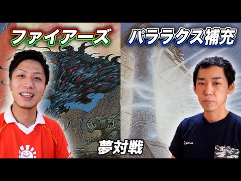 MTG夢対戦】おじ歓喜スペシャル!! ファイアーズvsパララクス補充