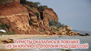 Туристы оказались в ловушке: под Одессой произошел сильный оползень