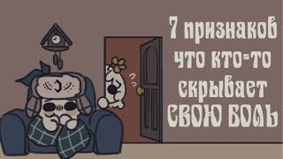 7 Признаков Того, Что Кто То Скрывает От Вас Свою Боль