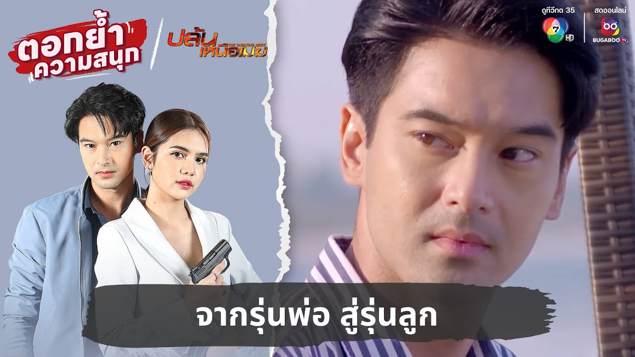 จากรุ่นพ่อ สู่รุ่นลูก | ตอกย้ำความสนุก ปล้นเหนือเมฆ EP.14