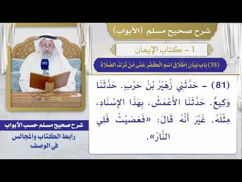 (35) باب بيان إطلاق اسم الكفر على من ترك الصلاة / صحيح مسلم / الشيخ د. عثمان الخميس