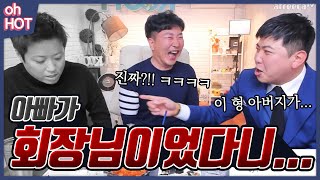 충격 고백!! 개그맨 후배의 아버지가 회장님이었다...?!! [oh Hot] - KoonTV