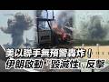 美以對伊朗的軍事行動