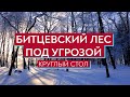 Круглый стол по Битцевскому лесу: угрозы и решения проблемы