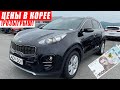 Цены на авто в Корее. SPORTAGE 2018 НА ПРОДАЖУ(ПРОДАНО!). ❗РОЗЫГРЫШ❗#AdvisorAuto