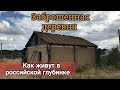 Заброшенная деревня. Как живёт российская глубинка. Исчезающее село Воронежской области