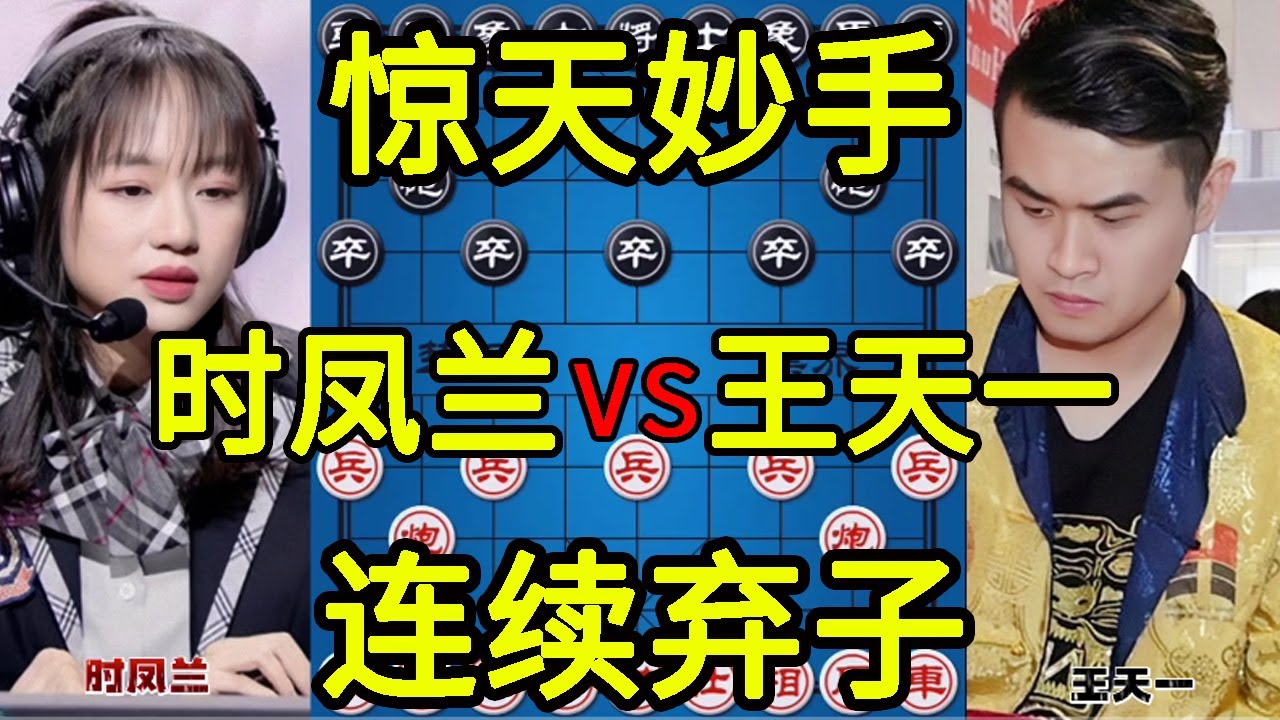 时凤兰vs王天一 连续弃子不可思议 教科书般的攻杀【四郎讲棋】