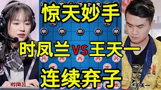 Shi Fenglan vs Wang Tianyi, it is unbelievable to continuously abandon children