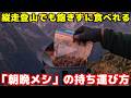 登山の朝食・夕食を「軽量・時短・絶品」にする食事計画を解説!【食料パッキング②】