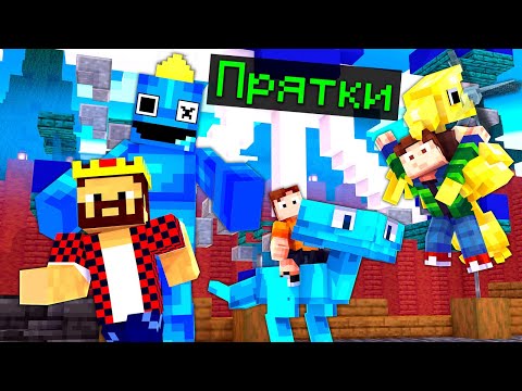 Видео: ПРЯТКИ ЗА РАДУЖНЫХ ДРУЗЕЙ В МАЙНКРАФТ! Minecraft РАДУЖНЫЕ ДРУЗЬЯ 2