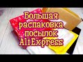 Мега распаковка посылок // Куча товаров с Aliexpress