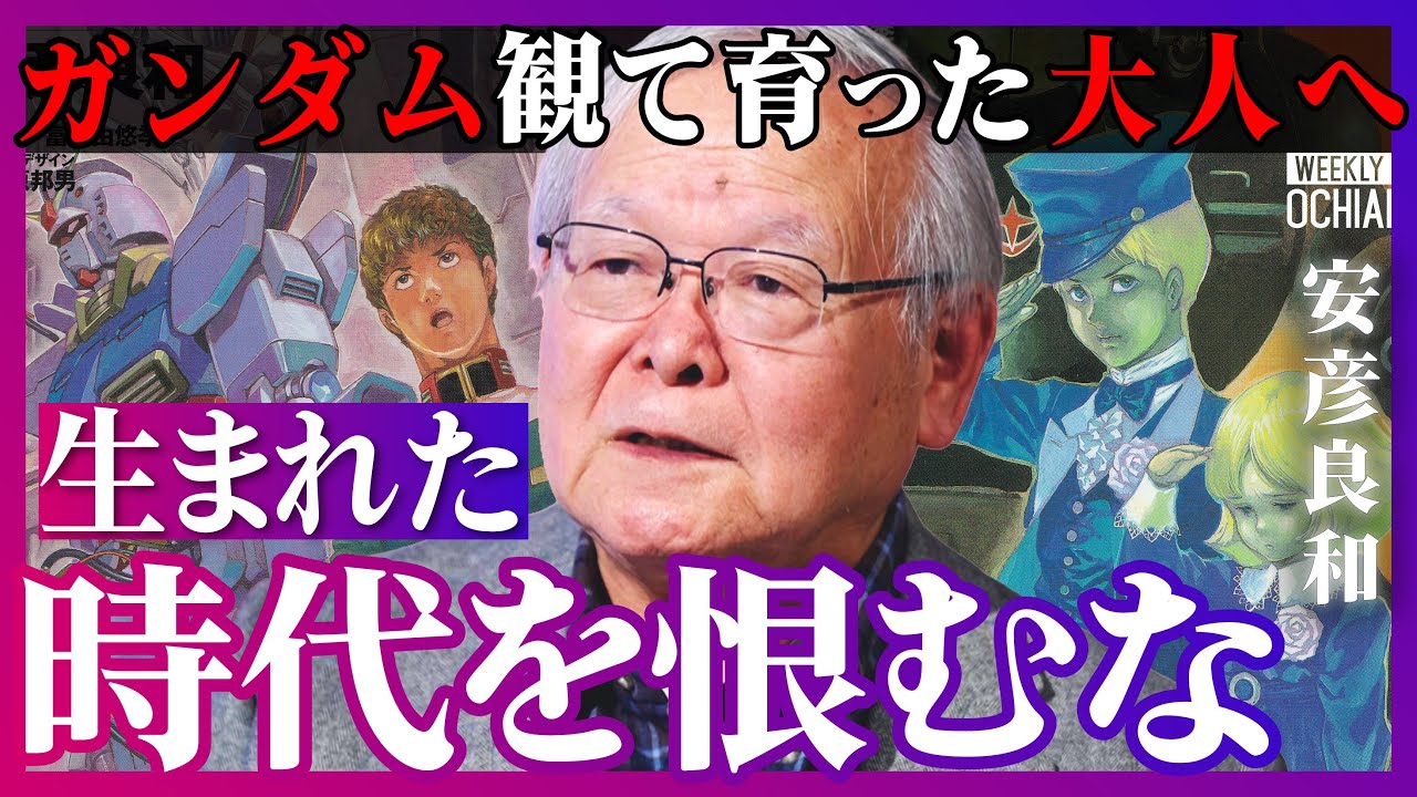 「文句があるなら言え」「ここで死んだら何も良いことねぇ」ガンダムの安彦良和が就職氷河期世代、学校に行けない人へメッセージ。壮絶な昔のアニメ現場『宇宙戦艦ヤマト』破天荒プロデューサーの教え【落合陽一】