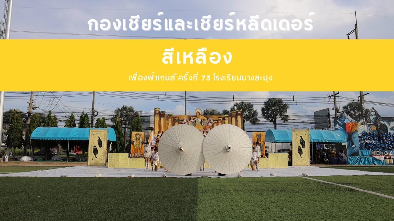 การแข่งขันเชียร์ลีดเดอร์ วันที่ 3 คณะสีเหลือง กิจกรรมการแข่งขันกีฬาภายใน 
