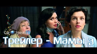 Мамы 3 (2014) | Смотрел-ТВ | smotrel-tv.ru | Трейлер на Русском языке