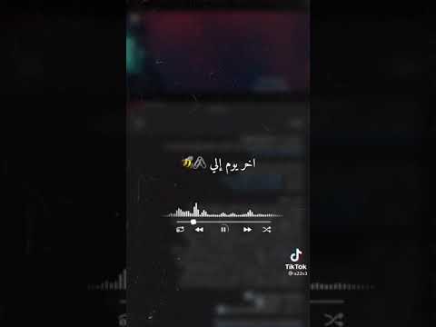 لو يبقى اخر يوم إلي هم ابقى اريدك