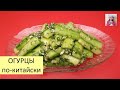 🥒 Эти ОГУРЦЫ съедаются так же быстро как и готовятся! Огурцы По-Китайски!