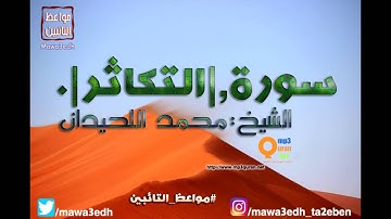102 |سورة التكاثر| القرأن الكريم كاملا بصوت القارئ "|| الشيخ محمد اللحيدان ||"Mp3qura'an