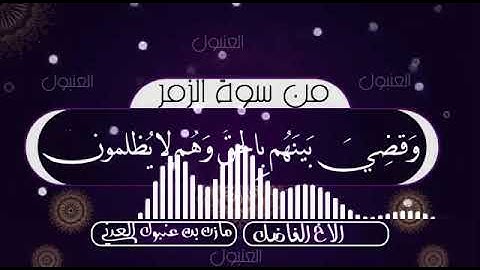 القارئ مازن عنبول سورة الزمر صوت خاشع 🌹💔