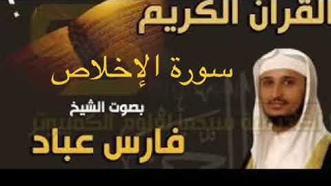 سورة الاخلاص بصوت الشيخ فارس عباد بجودة عالية جداً