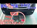 ニッサン　デイズ　車検説明動画　交換部品がいっぱい　見学自由！分かりやすい説明です！