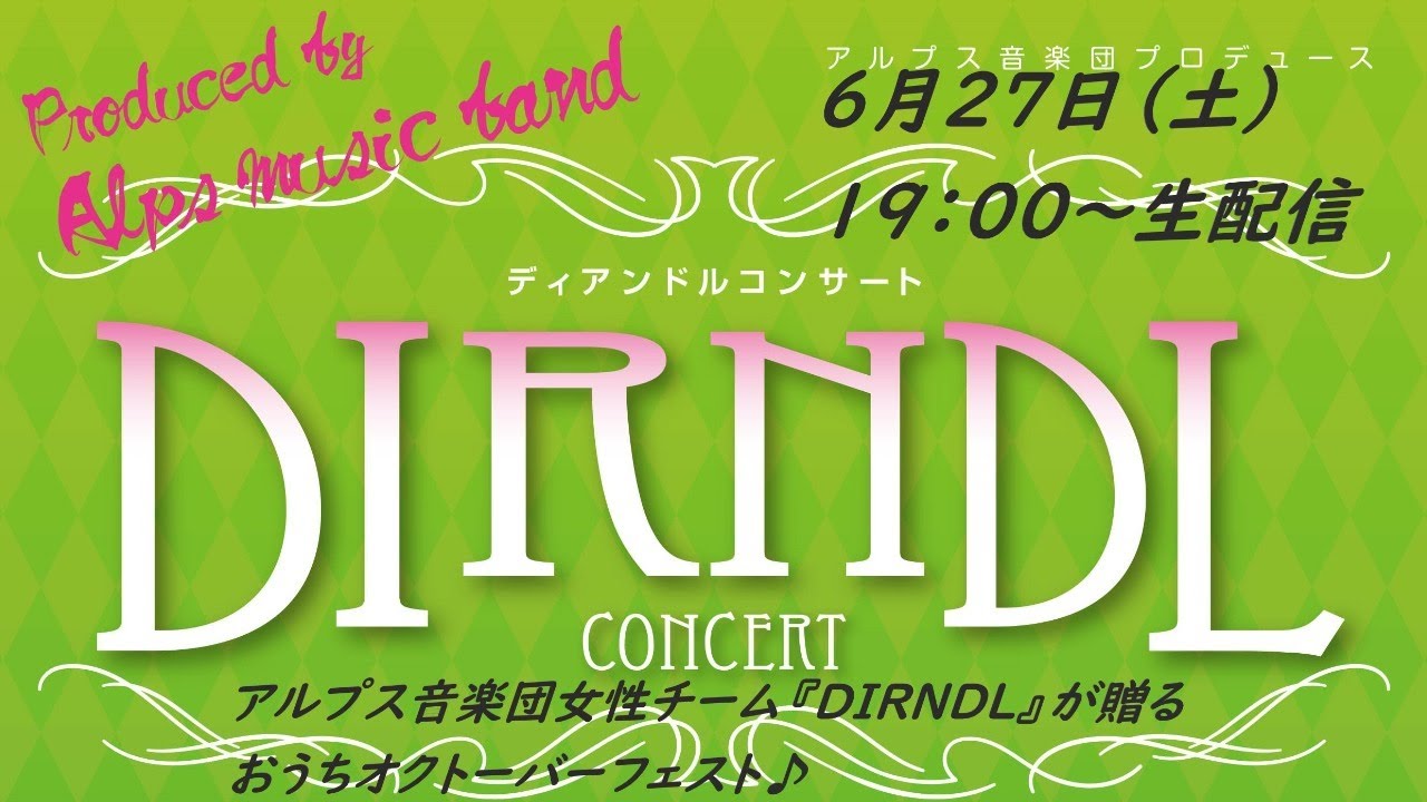 【生配信】6月27日（土）19時～　アルプス音楽団女性チーム『DIRNDL』が贈るおうちオクトーバーフェスト♪