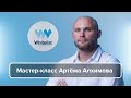 Роботы | Мастер-класс Артёма Алхимова