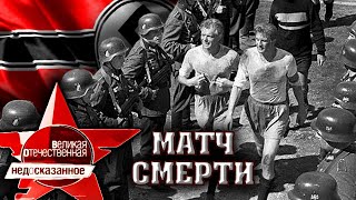 Матч смерти. Великая Отечественная. Недосказанное. 4 выпуск | Центральное телевидение"