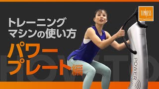 短時間で全身トレーニング「パワープレート」の使い方【トレーニングマシン】