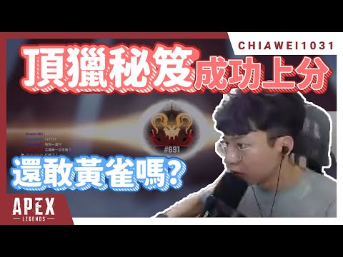 【Chiawei1031tv】開季紅變成功！｜防止黃雀的頂獵秘笈！｜Apex legends
