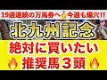 【北九州記念2026 予想】ジェニファー過去最高のデキ？プロが"全頭診断"から導く絶好の3頭！