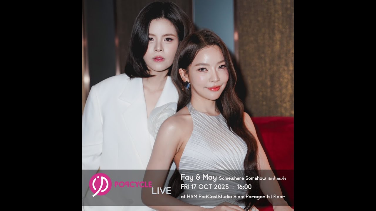 Popcycle Live EP.162 พบกับ Fay & May ซีรีส์ Somewhere Somehow รักปากแข็ง