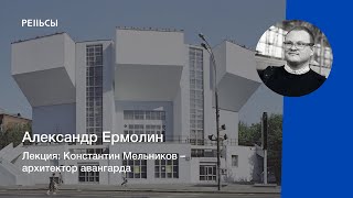 Лекция Александра Ермолина 