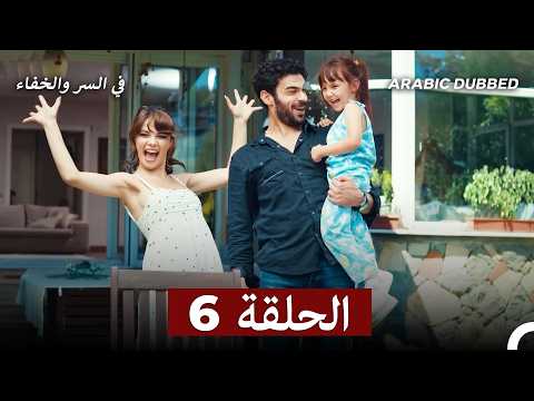 تم بث في السر والخفاء الحلقة 6 أخير  