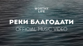 Video-Miniaturansicht von „РЕКИ БЛАГОДАТИ | Worthy LIfe Church“