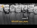معرض يمجد الكنداكة السودانية بالماضي والحاضر
