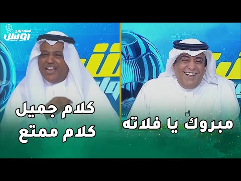 رده فعل عبد الله فلاته بعد فوز الاتحاد علي النصر و رد فعل وليد الفراج