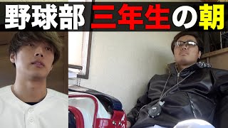 野球部 寮生活 三年生 だるすぎるモーニングルーティン。【野球部あるある】