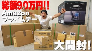 爆買い！Amazonプライムデー購入品を大開封！