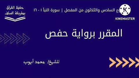 سورة النبأ ١ - ١٦ برواية حفص للشيخ محمد أيوب