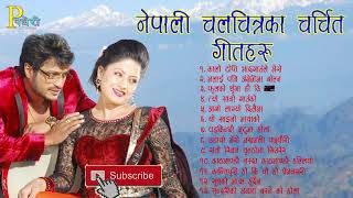 Superhit Old Nepali Movie Song Collection l पुराना नेपाली चलचित्रका चर्चित गीतहरु l Audio Juke Box l