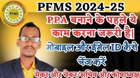 pfms me mobile number & email id kaise change/update kare | how to update mobile no. & email in pfms