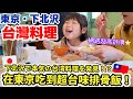 在東京吃到超台味排骨飯！日本人也愛的下北澤台灣料理✨鳳梨酥好有質感♡
