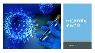 新冠杂谈-FDA刚批准恢复期血浆的紧急使用。这是一个新的政治秀还是真的有效？