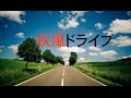 作業用BGM！リラックスBGM！癒しBGM！ドライブに行こう！！