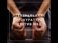 Раскол: Генпрокуратура против МВД. Или как в Беларуси сажают за наркотики.