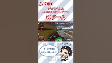 【APEX】ジブラルタルプレデターの神ドーム【エーペックスレジェンズ】#Short #shorts