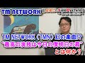 TM NETWORK】幻の楽曲「最高の演技は今日の僕明日の君」とは何か