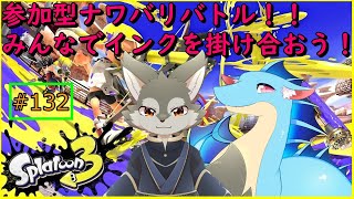【Splatoon3】オオカミ＆ドラゴンと一緒になわばり争奪戦！＜参加型コラボ＞