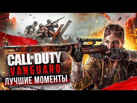 Видео: Call of Duty: Vanguard - Лучшие Моменты [Нарезка 18+]