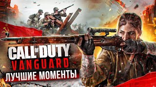 Call of Duty: Vanguard - Лучшие Моменты [Нарезка 18+]